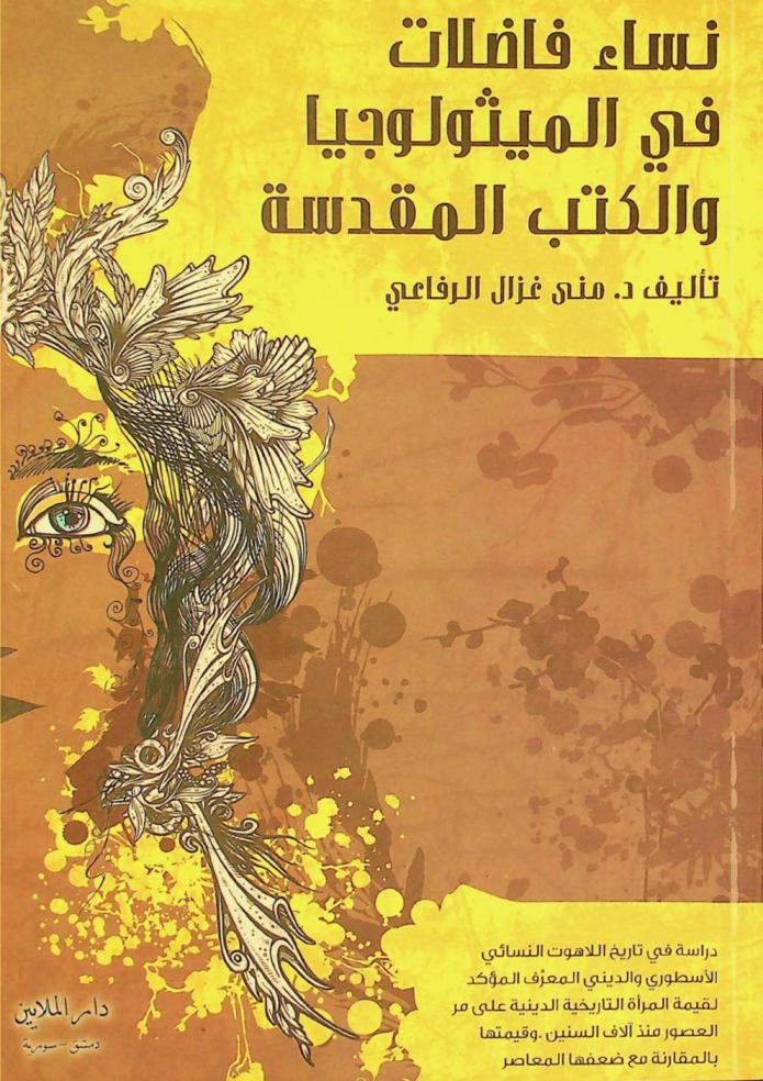  نساء فاضلات في الميثولوجيا والكتب المقدسة