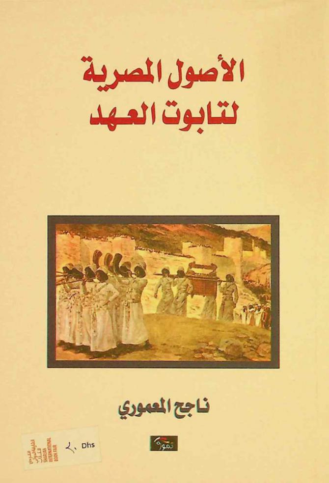 الأصول المصرية لتابوت العهد