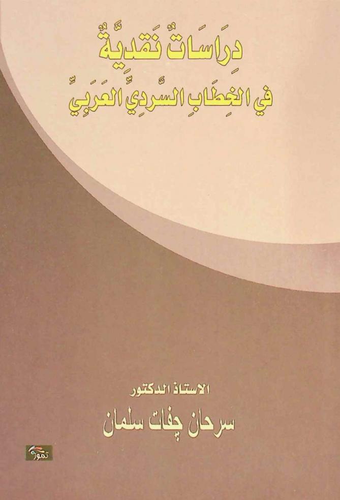  دراسات نقدية في الخطاب السردي العربي