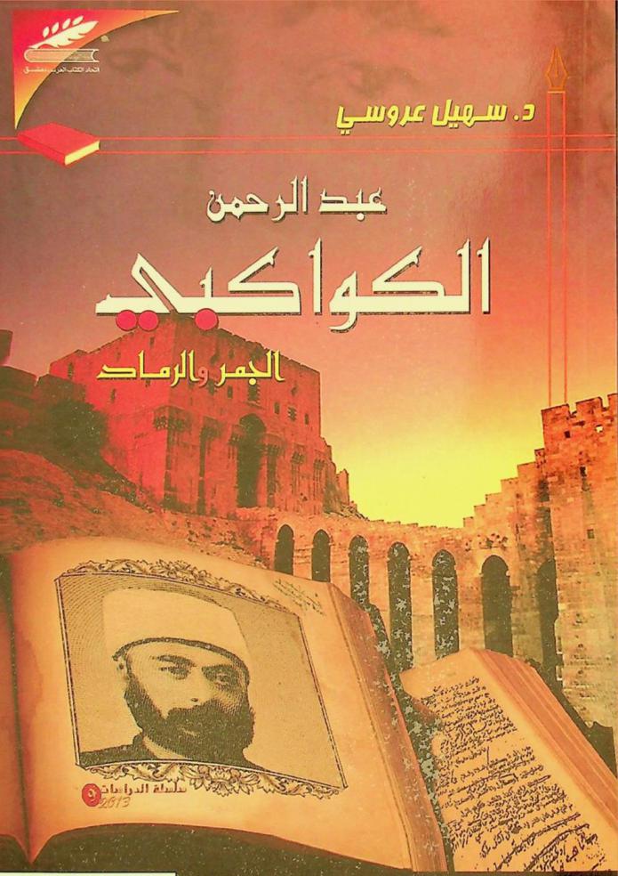  عبد الرحمن الكواكبي : الجمر والرماد