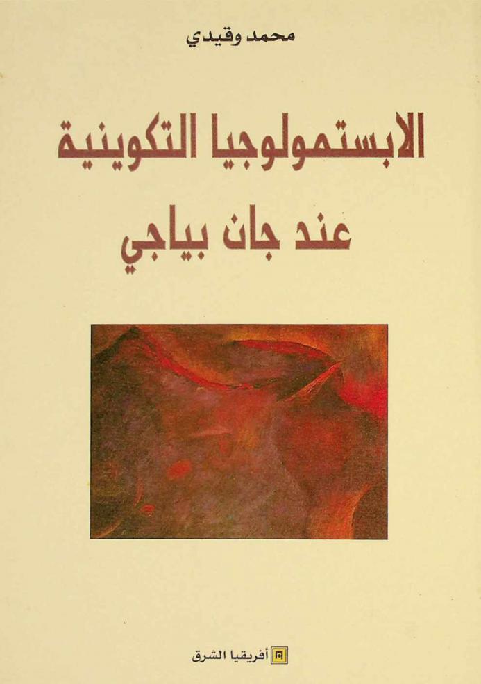  الإبستمولوجيا التكوينية عند جان بياجي