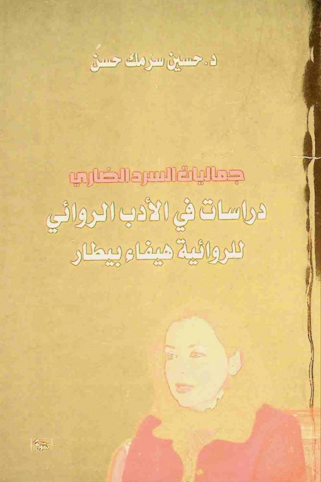  جماليات السرد الضاري : دراسات في الأدب الروائي للروائية هيفاء بيطار