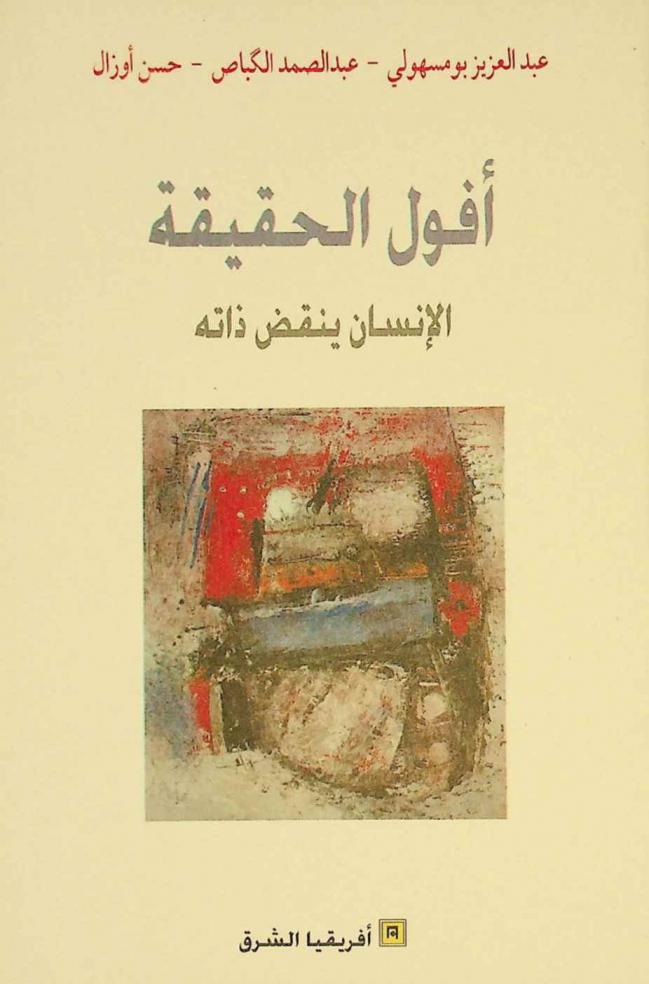 أفول الحقيقة : الإنسان ينقض ذاته