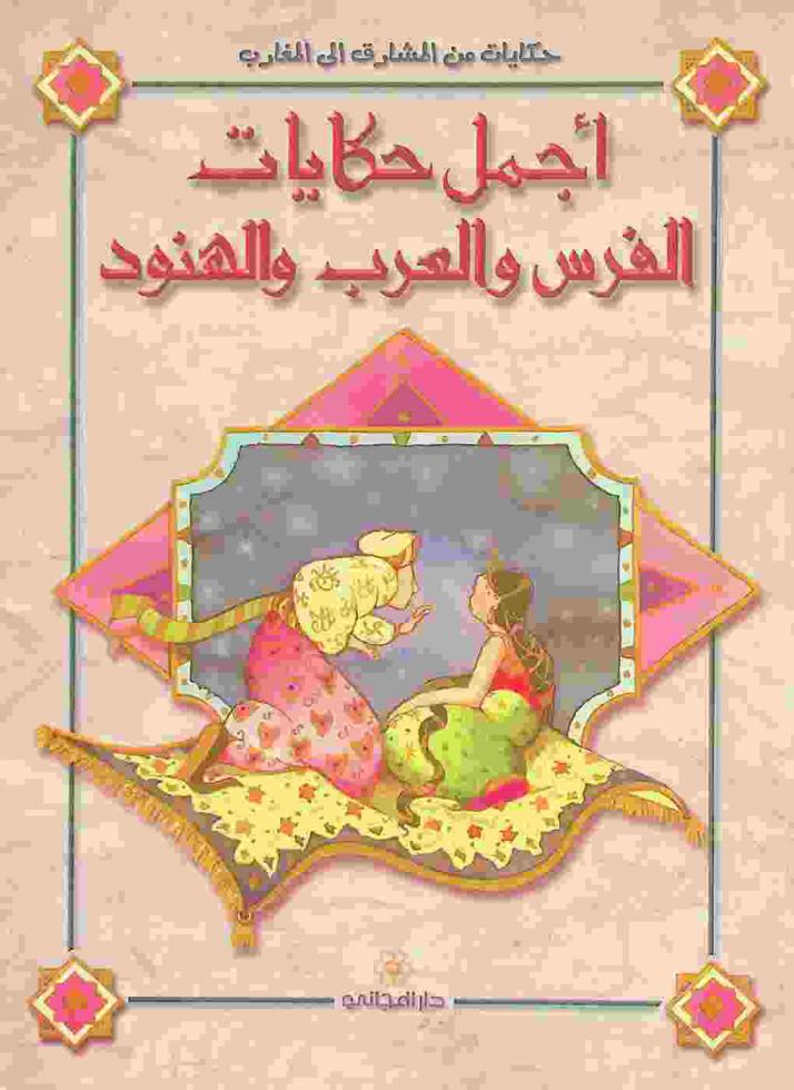  أجمل حكايات الفرس والعرب والهنود