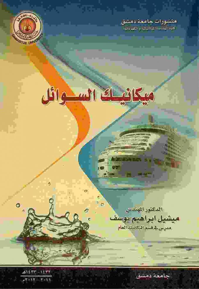 ميكانيك السوائل