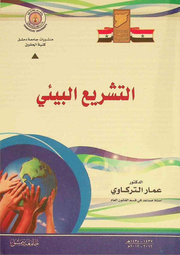  التشريع البيئي