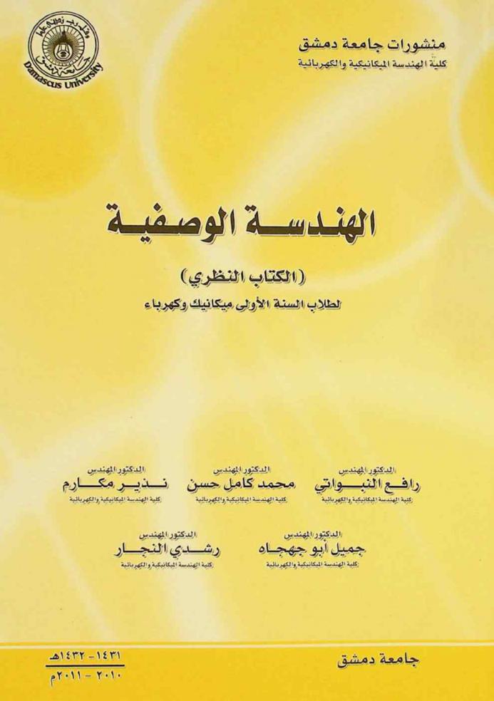  الهندسة الوصفية : الكتاب النظري