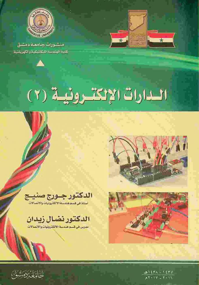  الدارات الإلكترونية (2)
