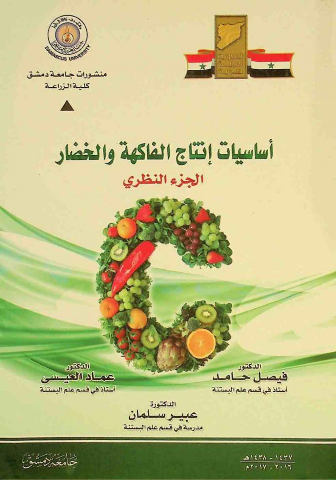  أساسيات إنتاج الفاكهة والخضار : الجزء النظري