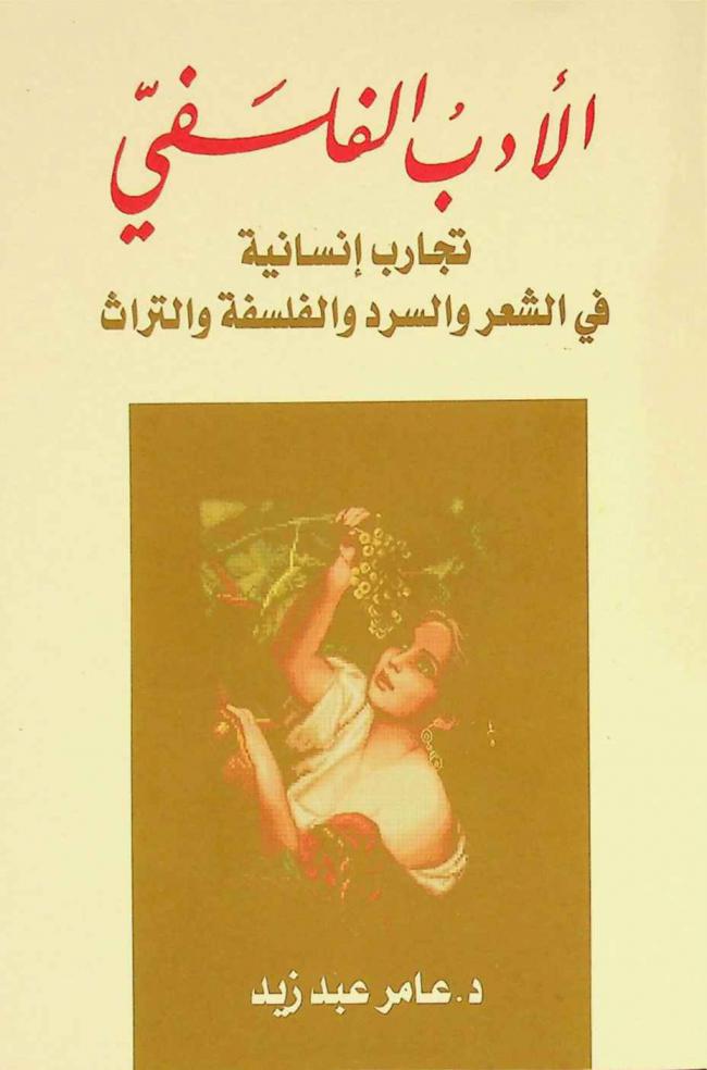 الأدب الفلسفي : تجارب إنسانية في الشعر والسرد والفلسفة والتراث