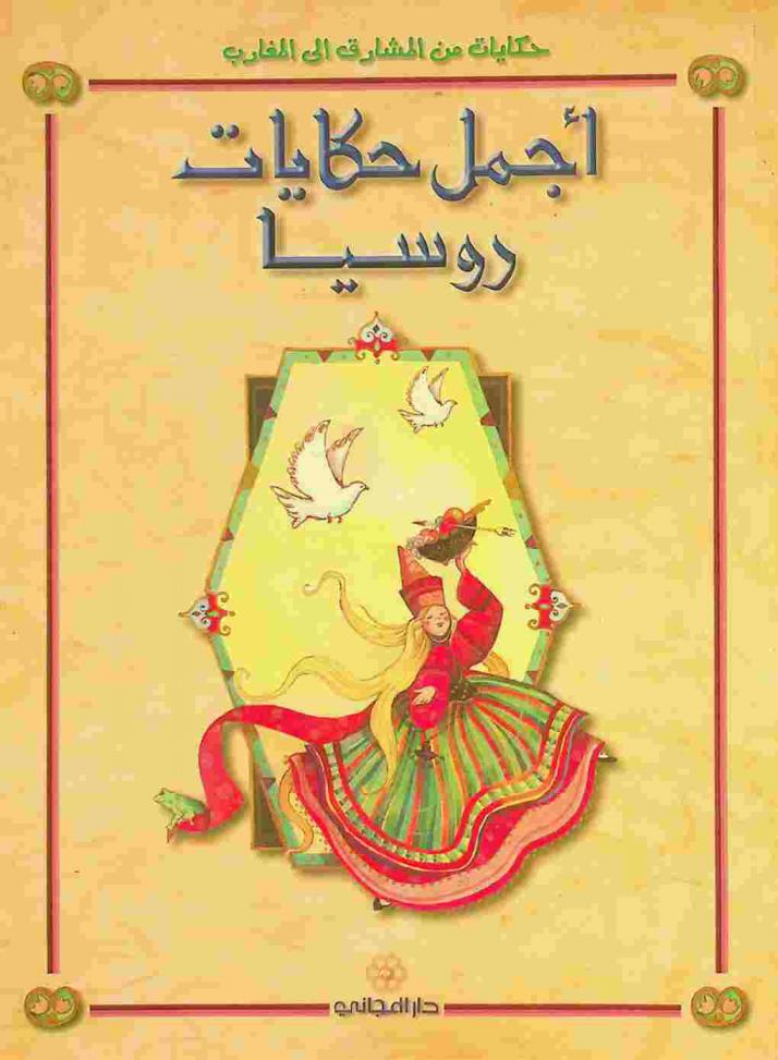  أجمل حكايات روسيا