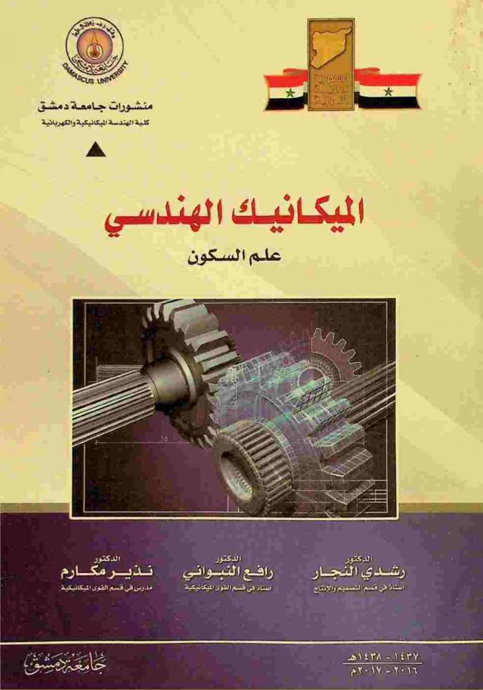  الميكانيك الهندسي : علم السكون = Engeneering Mechanics : Statics