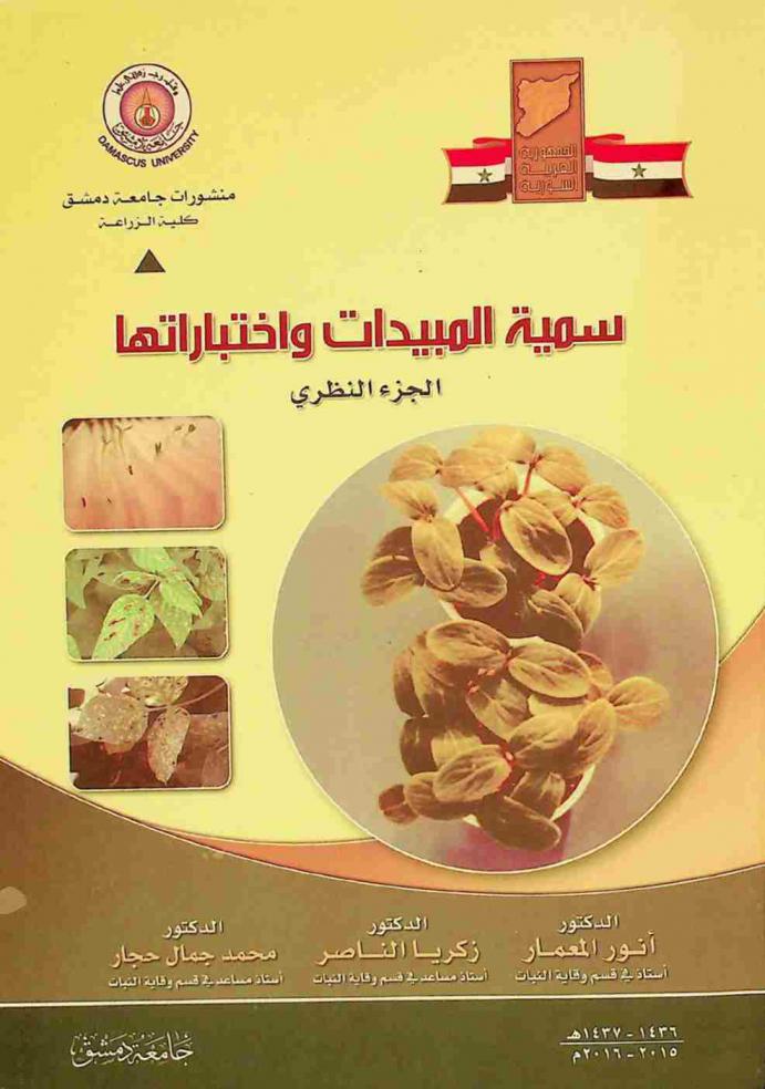  سمية المبيدات واختباراتها : الجزء النظري