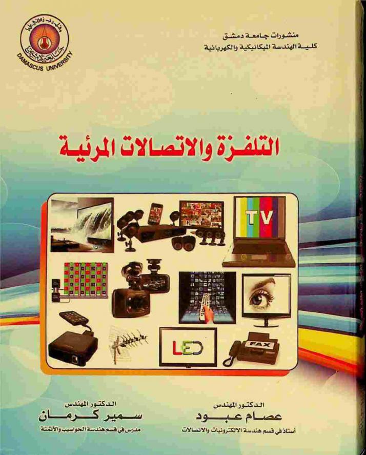  التلفزة والاتصالات المرئية = Television and visual communication