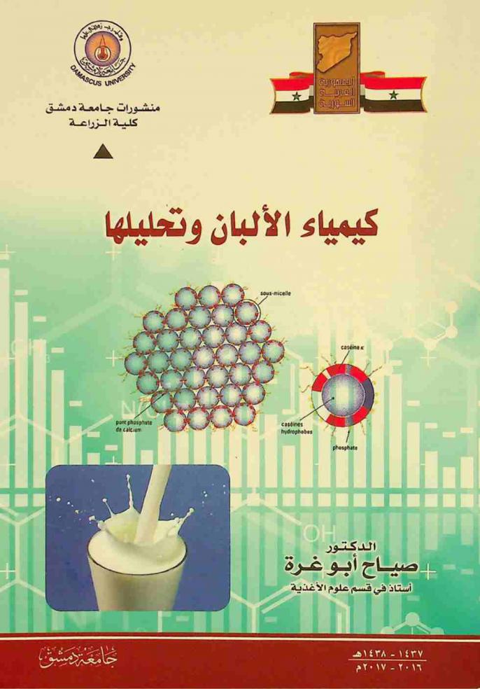  كيمياء الألبان وتحليلها