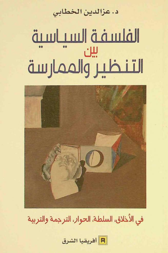  الفلسفة السياسية بين التنظير والممارسة في الأخلاق، السلطة، الحوار، الترجمة والتربية