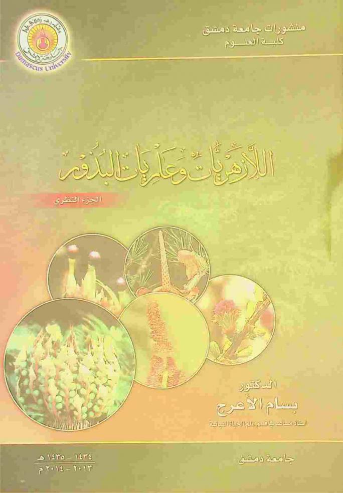  اللازهريات وعاريات البذور : (الجزء النظري)