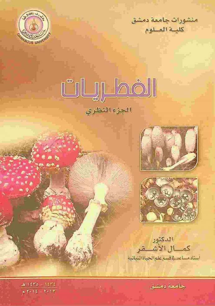  الفطريات = Fungi : الجزء النظري