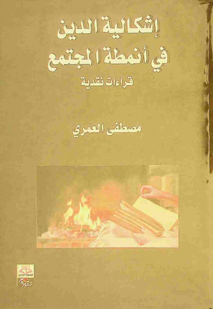  إشكالية الدين في أنمطة المجتمع : قراءات نقدية