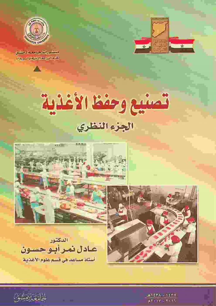  تصنيع وحفظ الأغذية : الجزء النظري