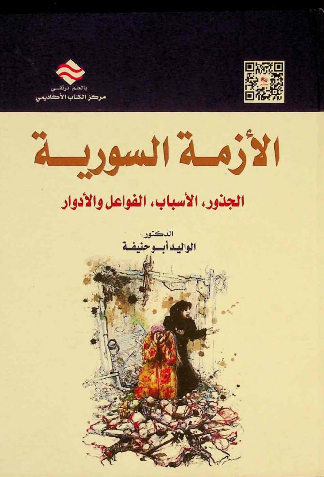 الأزمة السورية : الجذور، الأسباب، الفواعل والأدوار