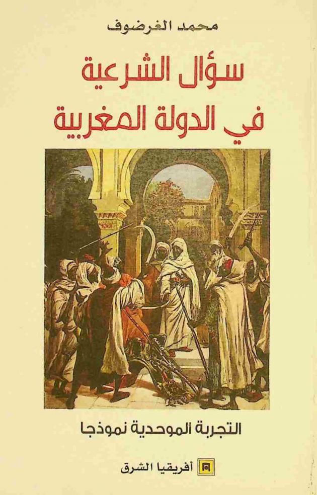 سؤال الشرعية في الدولة المغربية : التجربة الموحدية نموذجا-مساهمة في بناء نموذج معرفي تفسيري