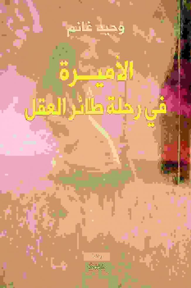 الأميرة في رحلة طائر العقل : رواية