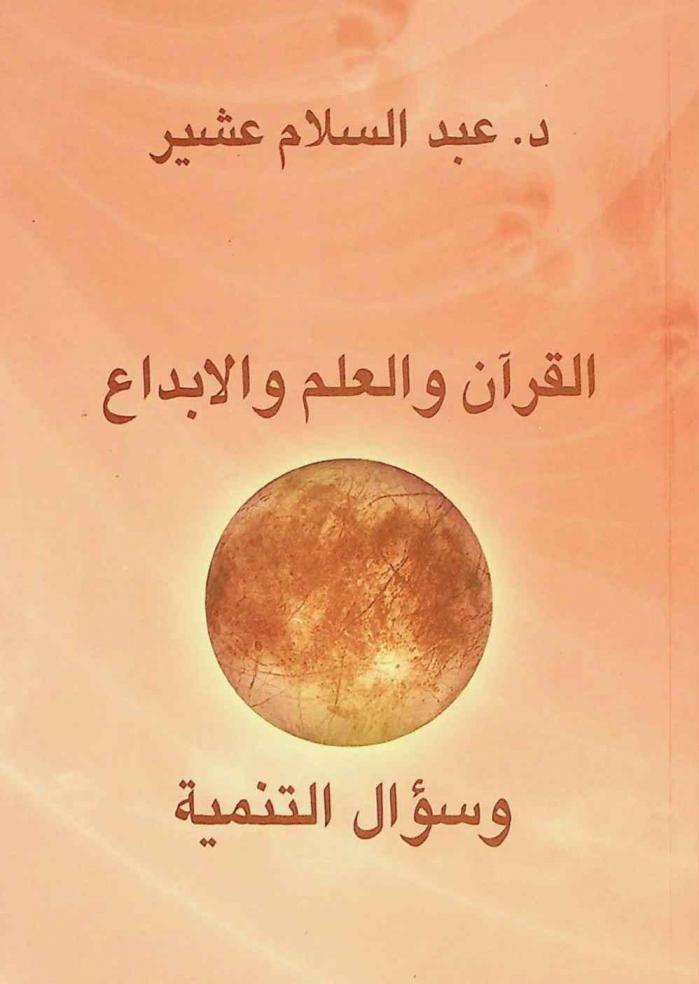  القرآن والعلم والإبداع وسؤال التنمية