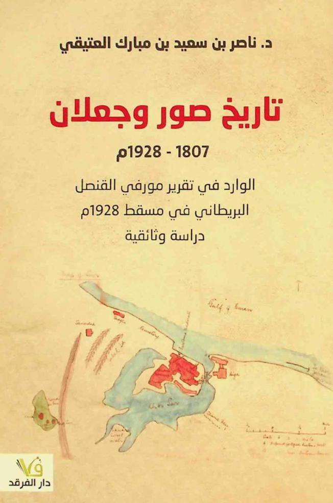  تاريخ صور وجعلان (1807-1928 م) الوارد في تقرير مورفي القنصل البريطاني في مسقط 1928 م : (دراسة وثائقية)