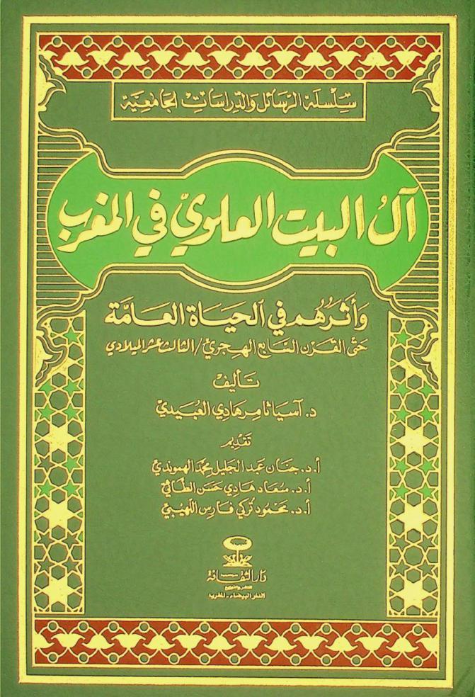 آل البيت العلوي في المغرب وآثرهم في الحياة العامة حتى القرن التاسع الهجري / الثالث عشر الميلادي = Al al-Bayt al-Alawi fi al-Maghrib wa-atharuhum fi al-hayah al-ammah hatta al-qarn al-sabi al-Hijri/al-thalith ashar al-Miladī