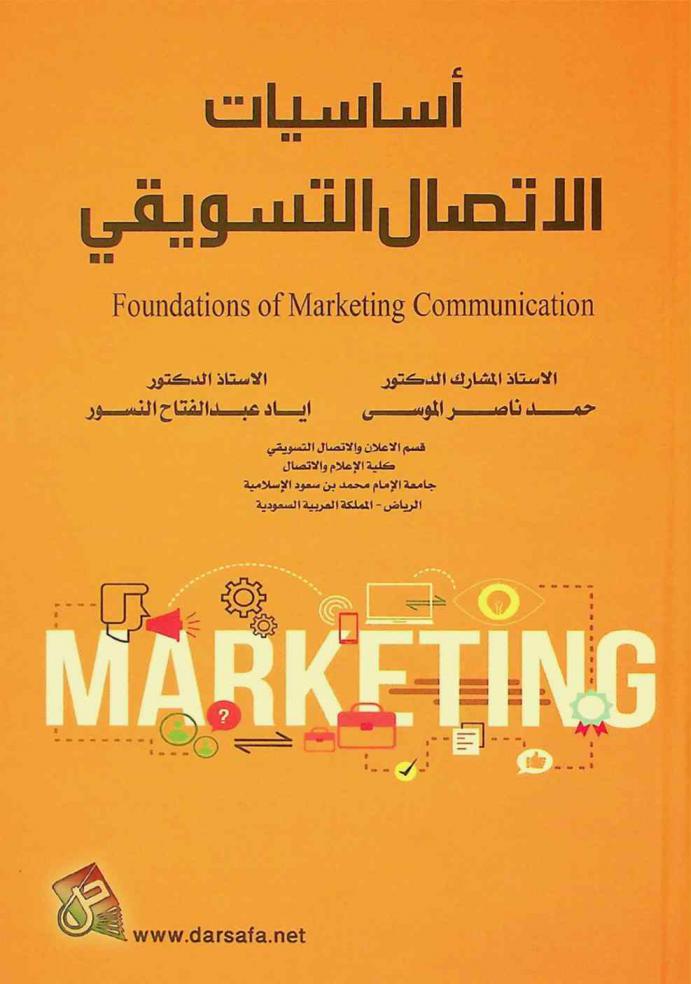  أساسيات الاتصال التسويقي = Foundations of marketing communication