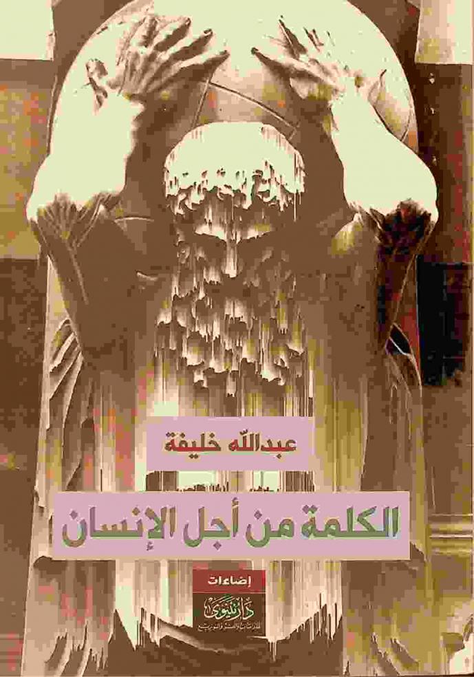  الكلمة من أجل الإنسان : إضاءات