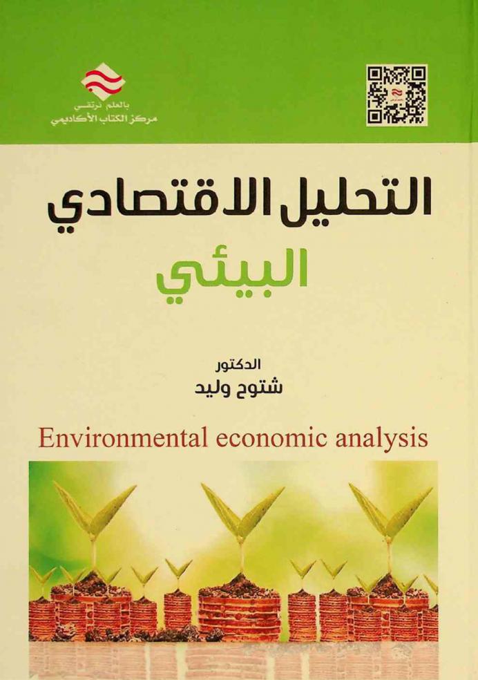  التحليل الاقتصادي البيئي = Environmental economic analysis