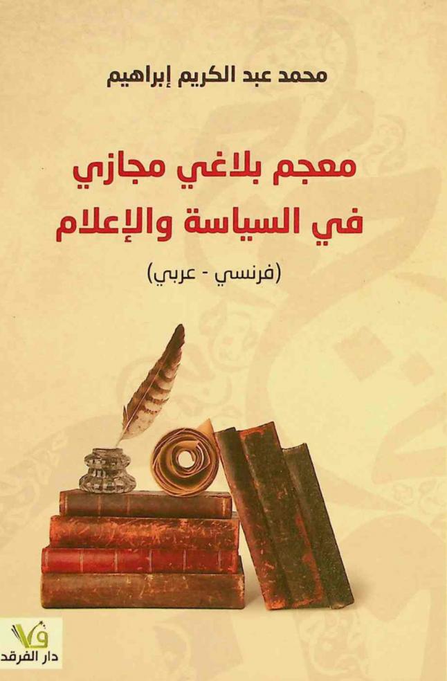 معجم بلاغي مجازي في السياسة والإعلام : (فرنسي-عربي)