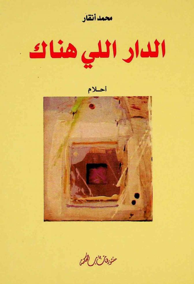 الدار اللي هناك : أحلام