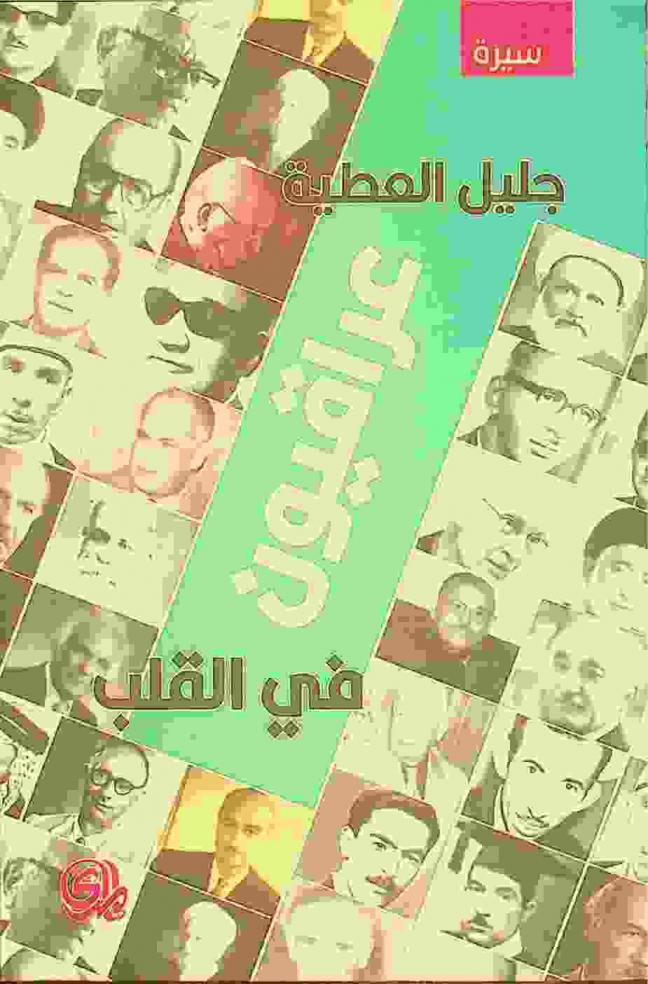  عراقيون في القلب = Iraqis in the Heart