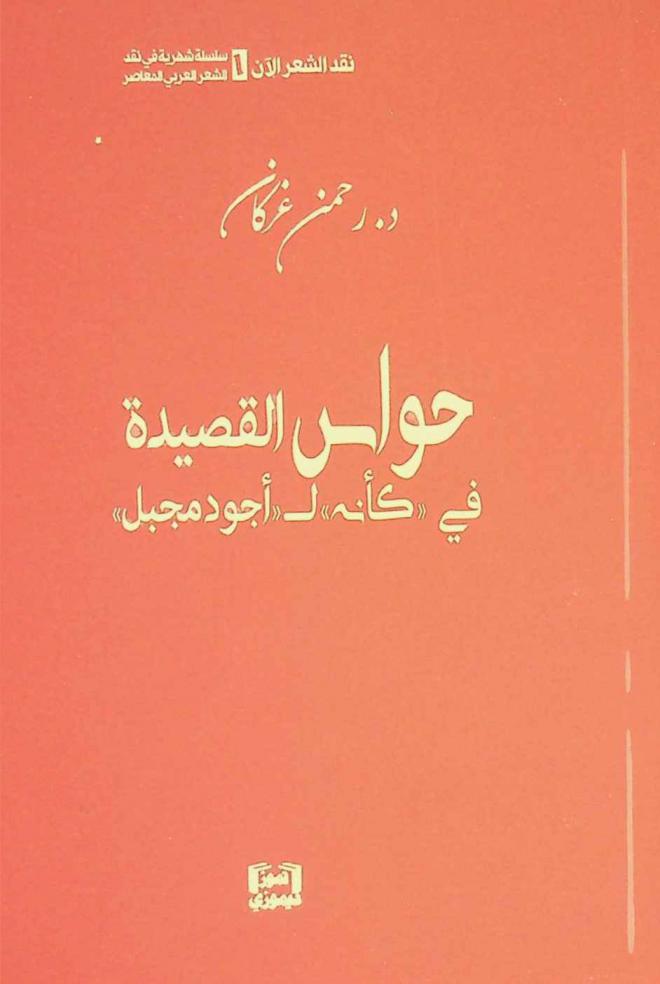  حواس القصيدة في (كأنه) لـ (أجود مجبل)