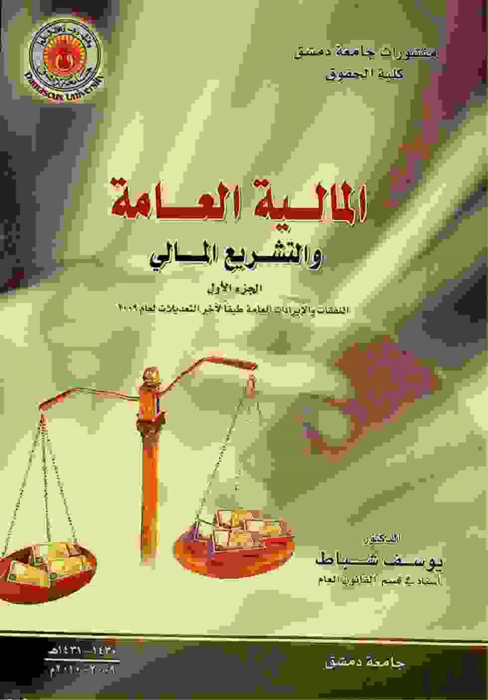  المالية العامة والتشريع المالي : Finances publiques