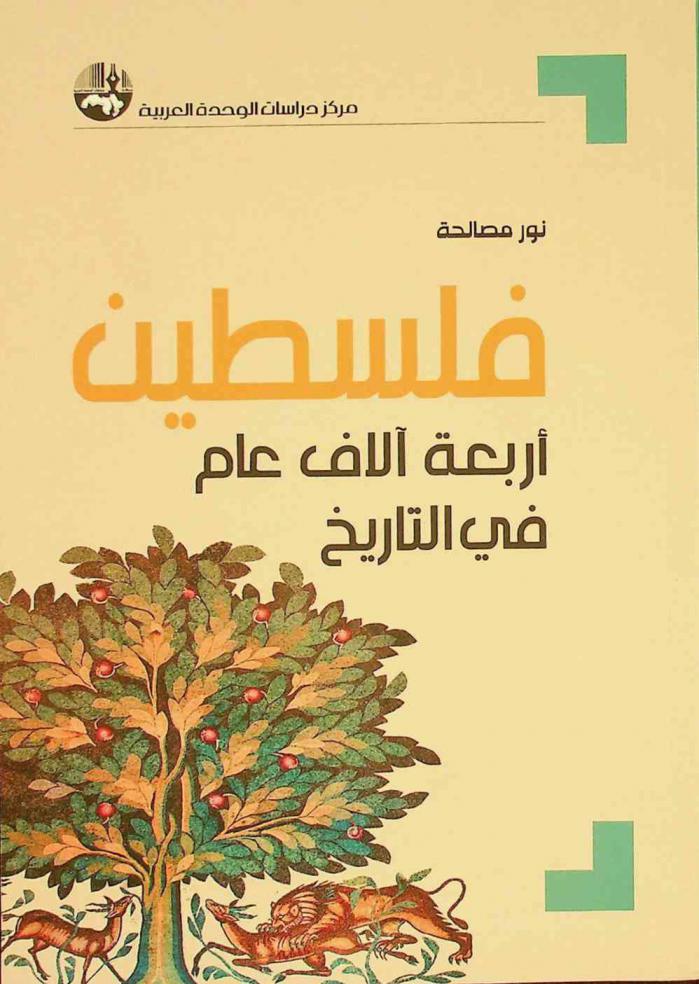  فلسطين : أربعة آلاف عام في التاريخ