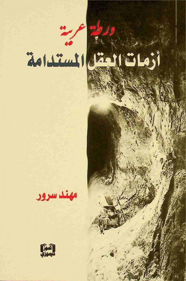  ورطة عربية : أزمات العقل المستدامة