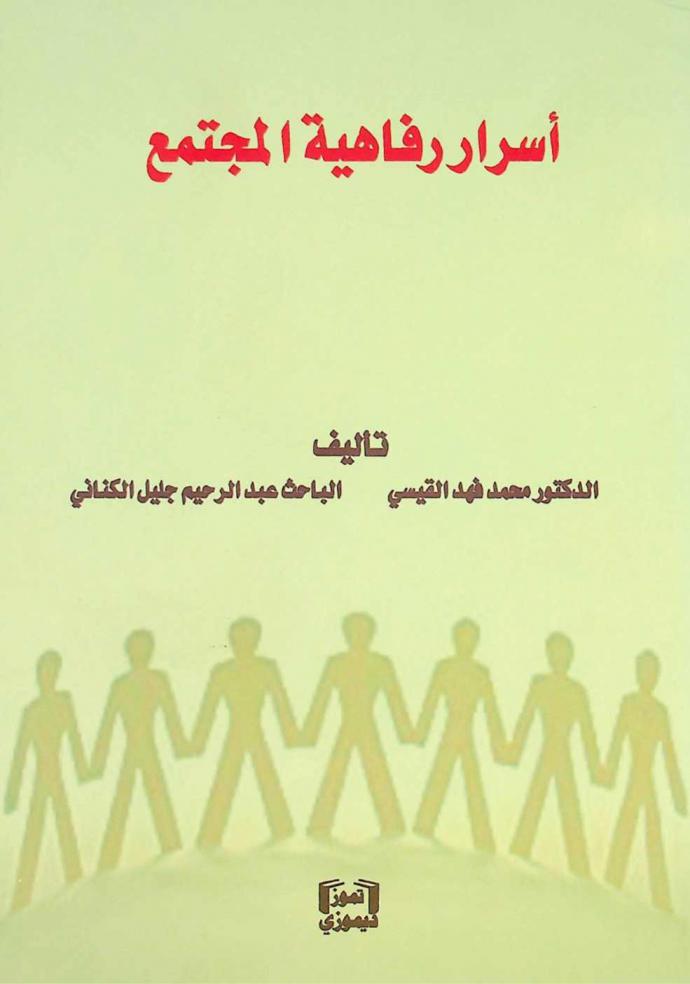  أسرار رفاهية المجتمع