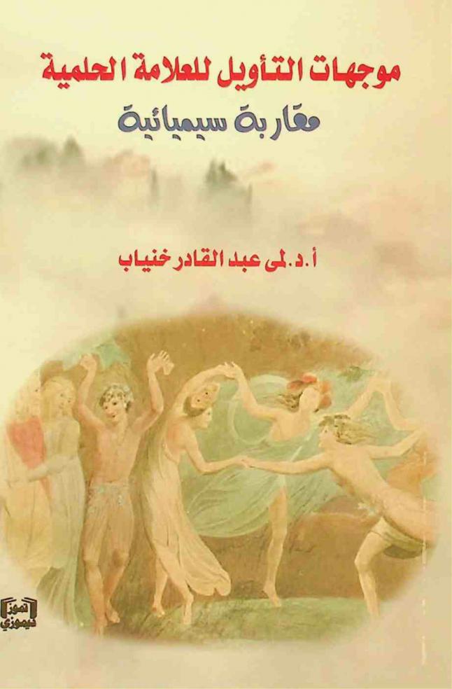 موجهات التأويل للعلامة الحلمية : ‏مقاربة سيميائيية