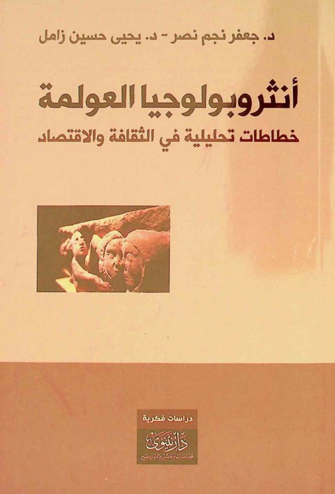 أنثروبولوجيا العولمة : خطاطات تحليلية في الثقافة والاقتصاد