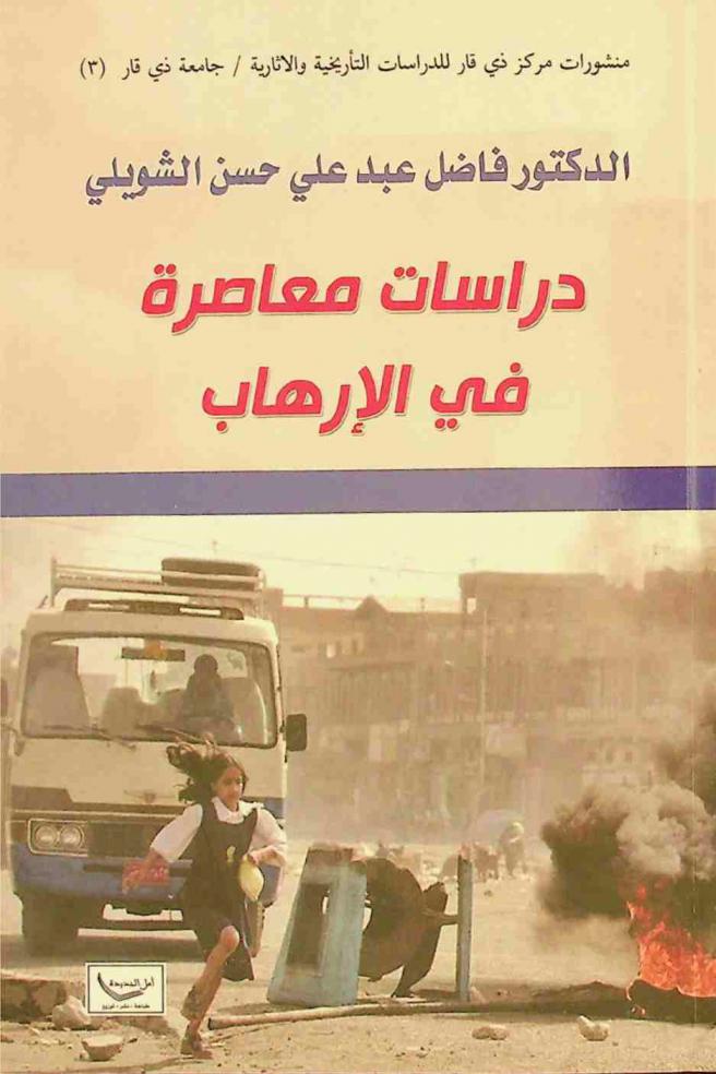  دراسات معاصرة في الإرهاب