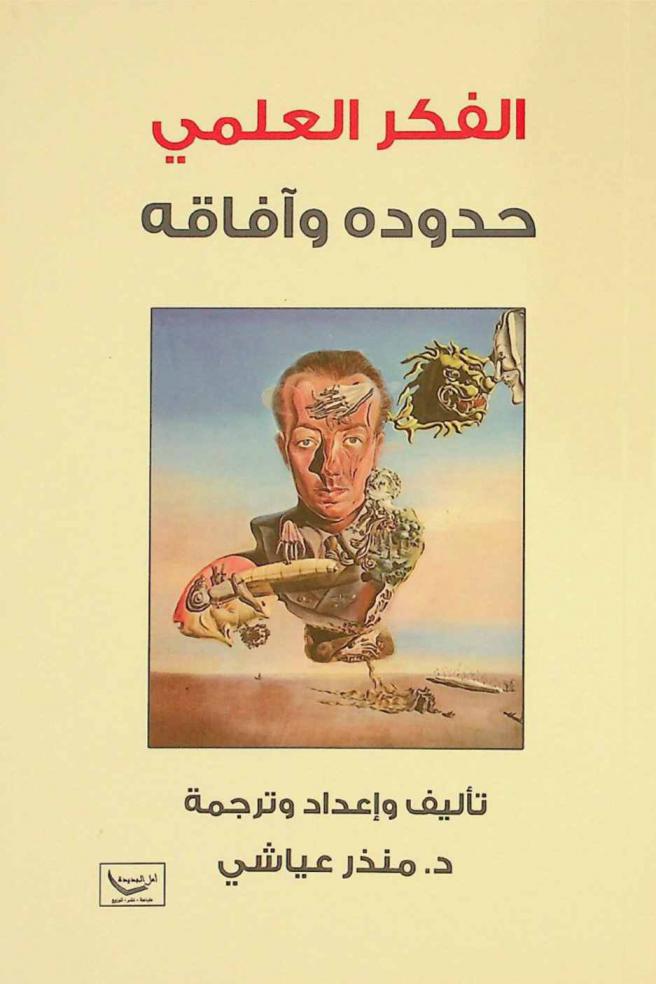  الفكر العلمي : حدوده وآفاقه