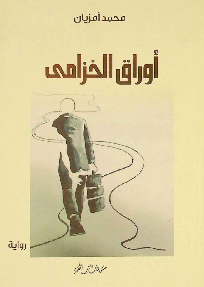 أوراق الخزامي : (رواية تاريخية)
