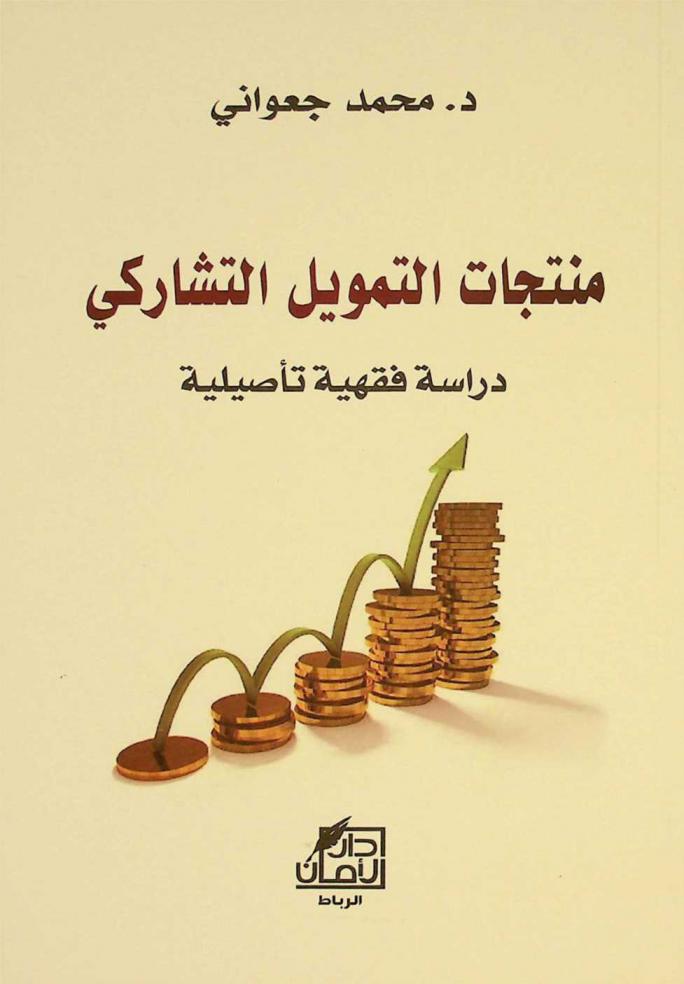  منتجات التمويل التشاركي : دراسة فقهية تأصيلية