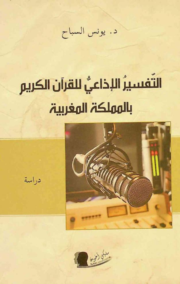 التفسير الإذاعي للقرآن الكريم بالمملكة المغربية