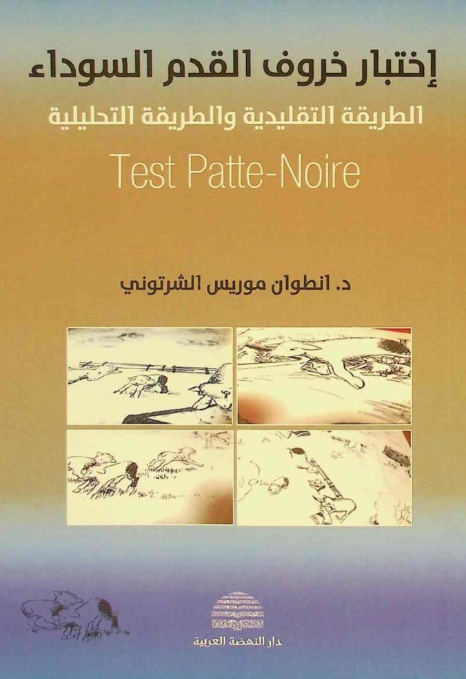  اختبار \خروف القدم السوداء\ = Test patte-noire : الطريقة التقليدية والطريقة التحليلية