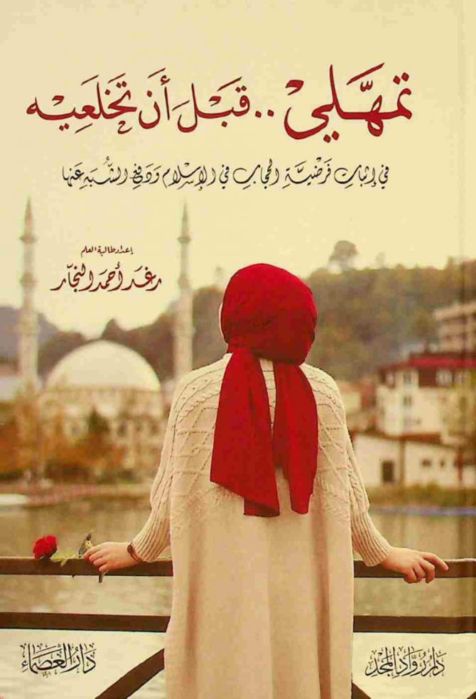  تمهلي قبل أن تخلعيه : في إثبات فرضية الحجاب في الإسلام ودفع الشبه عنها